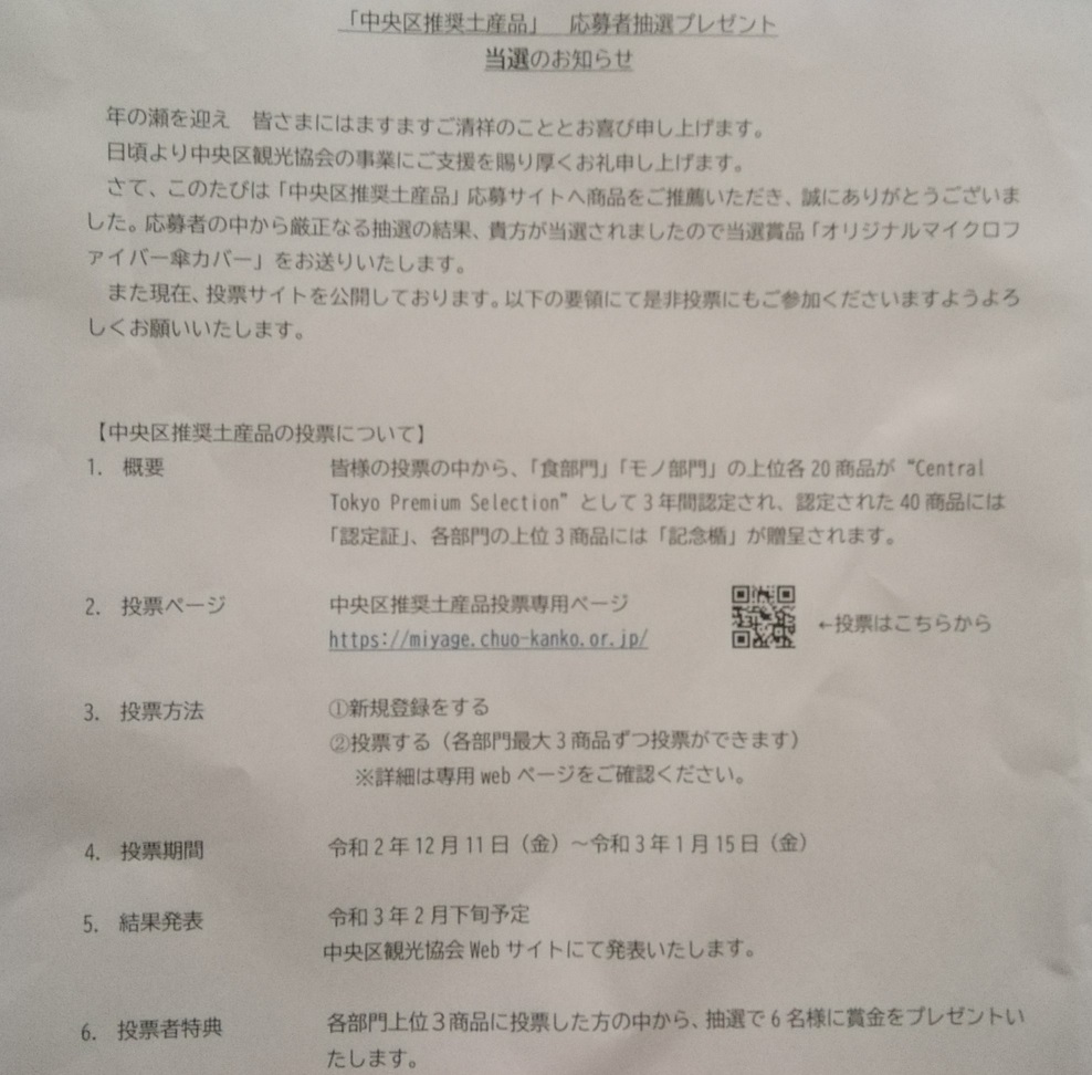  “中央区推荐特产”
应聘者礼物当选了!