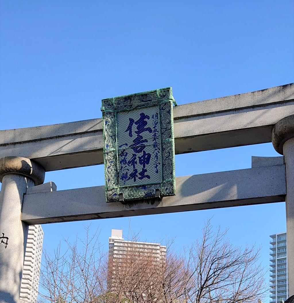 访问信息住吉神社With Colona时代的新年初次参拜～住吉神社～