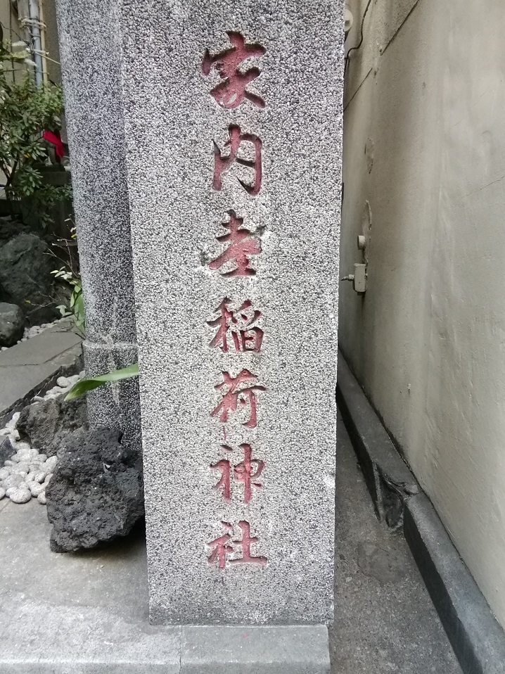  从人形町站可以去的安静氛围的神社NO.34
 　～家内喜稻荷神社～ 