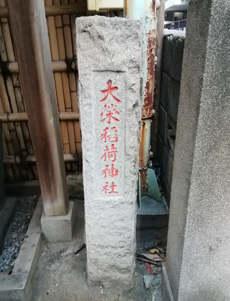  茅场町站・八丁堀站周边安静氛围的神社巡游1～大荣稻荷神社～