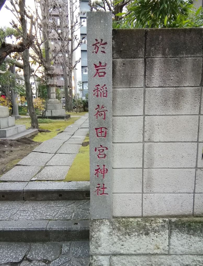  茅场町站・八丁堀站周边安静氛围的神社巡游5～於岩稻荷田宫神社～ 