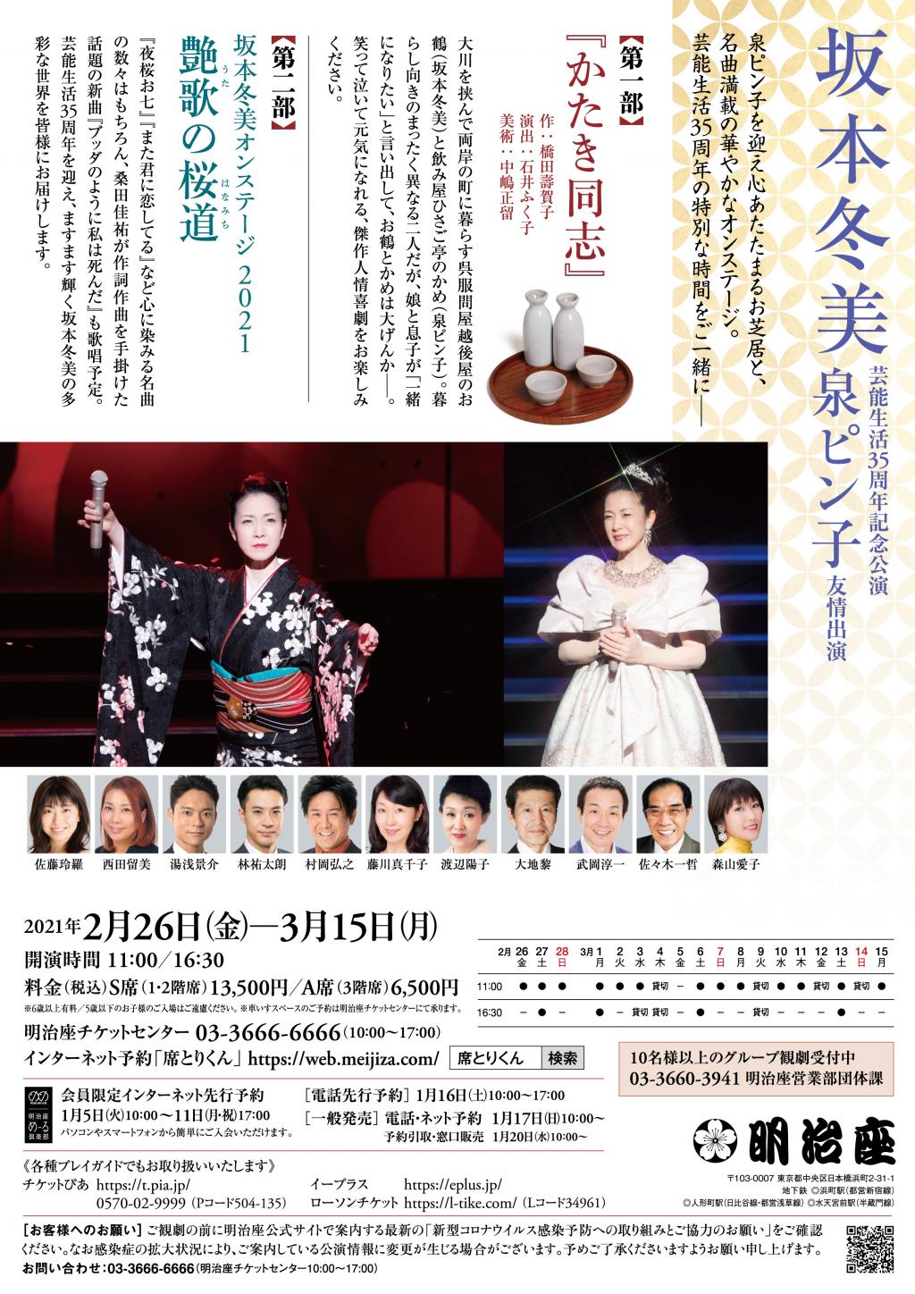  坂本冬美演艺生活35周年纪念公演
　泉本子友情出演
　　～明治座～