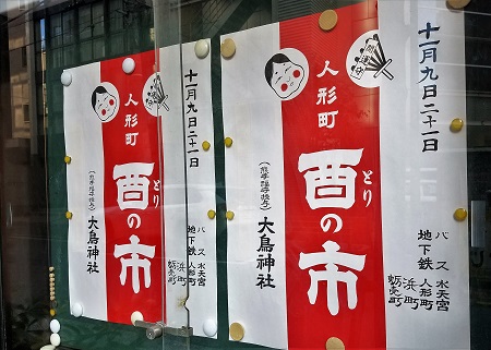  风物酉町酉祭