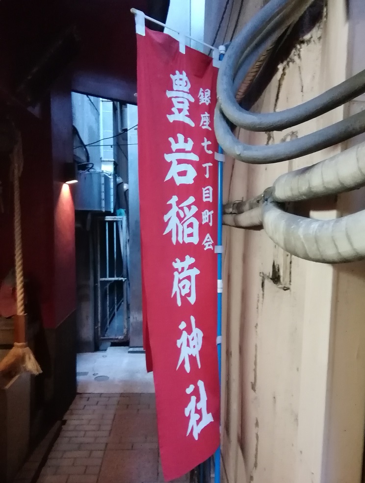  稍微在意的中央区的神社4
　～丰岩稻荷神社～
祝你!达成600篇文章