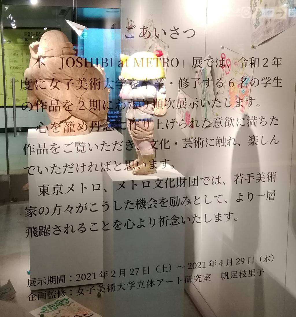  JOSHIBI at METORO展
　～地铁银座画廊～