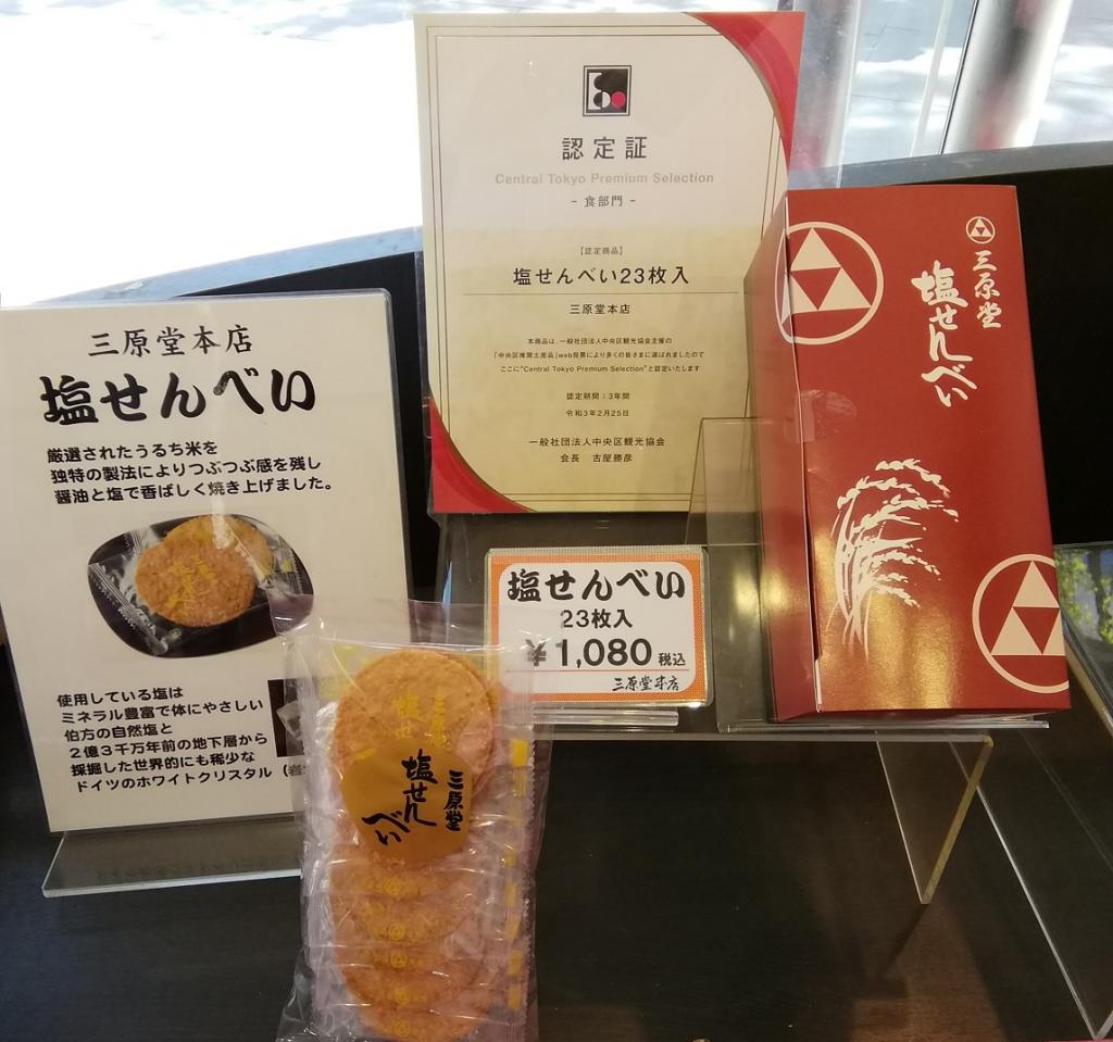  中央区推荐特产、饮食部门获奖
　“盐仙贝”
　～三原堂本店～