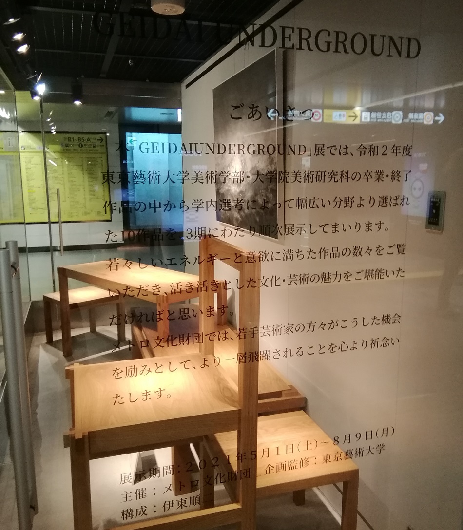 GEIDAI UNDERGROUND展GEIDAI UNDERGROUND展
　　～地铁银座画廊～