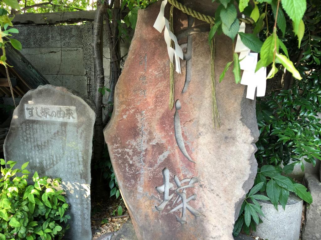 波除神社的“寿司冢”by三木武夫挥毫@中央区<战后的政治家篇>