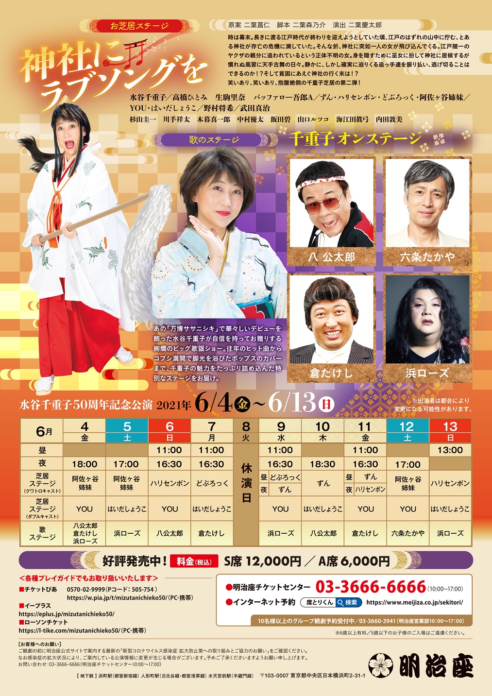  水谷千重子50周年纪念公演
　　～明治座～