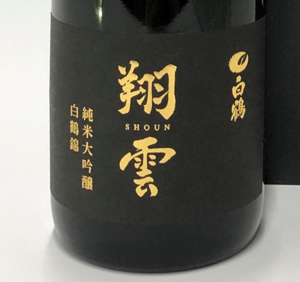  “在银座制造的大米日本酒”
《白鹤翔云纯米大吟酿银座天空农场白鹤锦》
　限定发售40部
　　　～白鹤酒造～