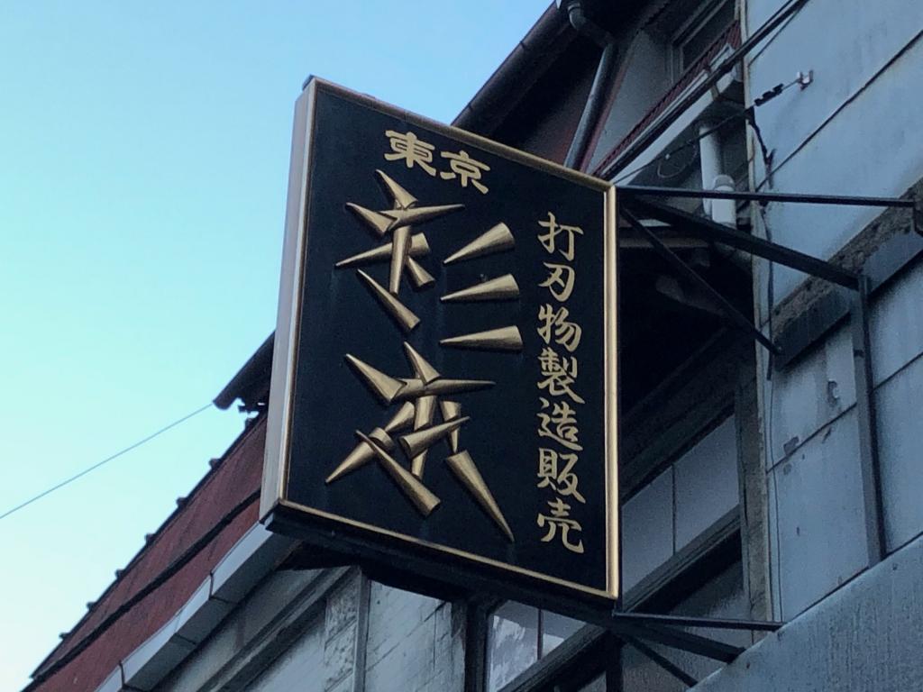 杉本刀具筑地店的招牌