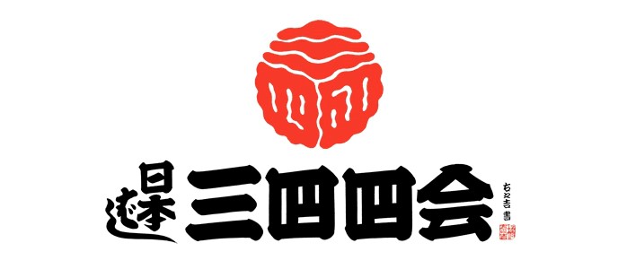  【特派员推荐信息】 图章活动正在举行中!
“日本桥三四四四会”