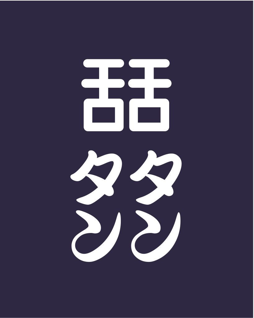 ◎　“舌舌舌”罐装菜单在日本桥银座地区的4家Zeton店铺展开
　　～国分～