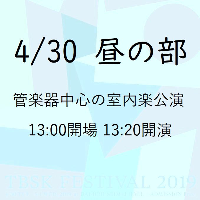 以管乐器为中心的室内乐公演(4/30白天)跨越“平成”和“令和”举办的音乐会“TBSK祭2019”@晴海第一生命大厅