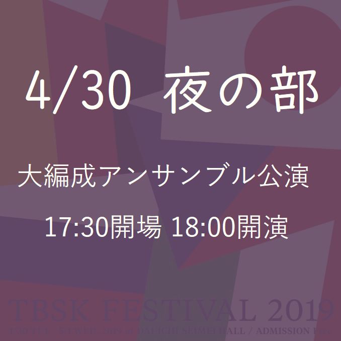 大编排合奏公演(4/30夜部)跨越“平成”和“令和”举办的演唱会“TBSK祭2019”@晴海第一生命大厅