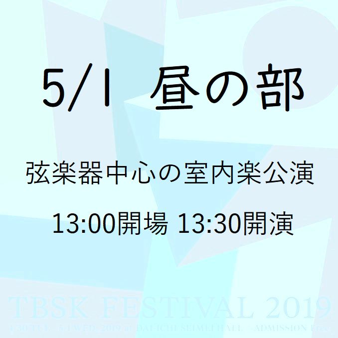 以弦乐器为中心的室内乐公演(5/1白天)跨越“平成”和“令和”举办的音乐会“TBSK祭2019”@晴海第一生命大厅