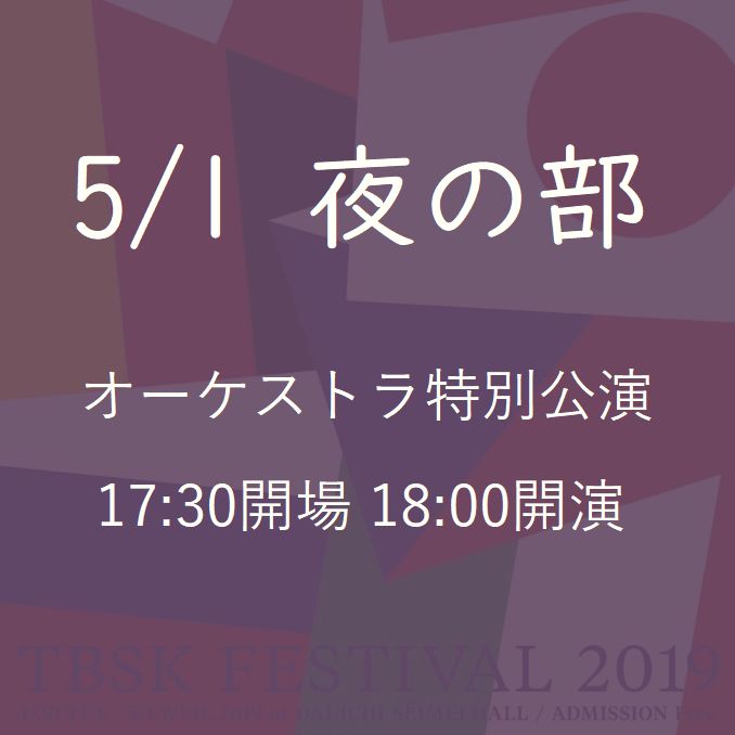 跨越管弦乐团特别公演(5/1夜部)“平成”和“令和”举办的音乐会“TBSK祭2019”@晴海第一生命大厅