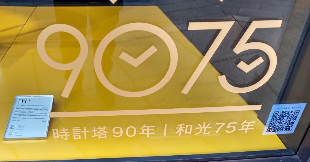 新春的橱窗钟塔90年和光75年和光新春的橱窗“目”