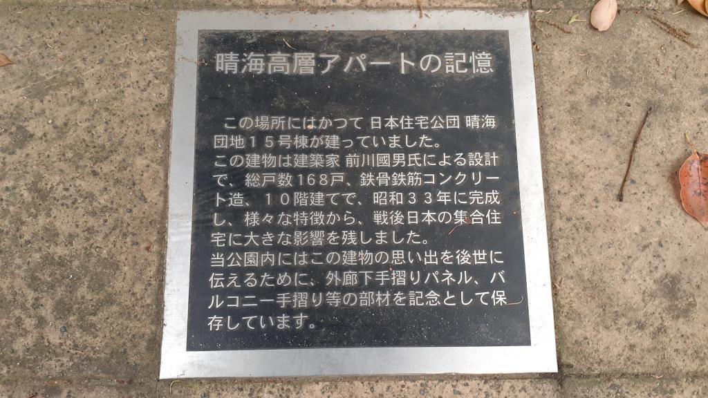  晴海高层超人今昔～居住者的真心话与公园里残留的艺术品的真面目～