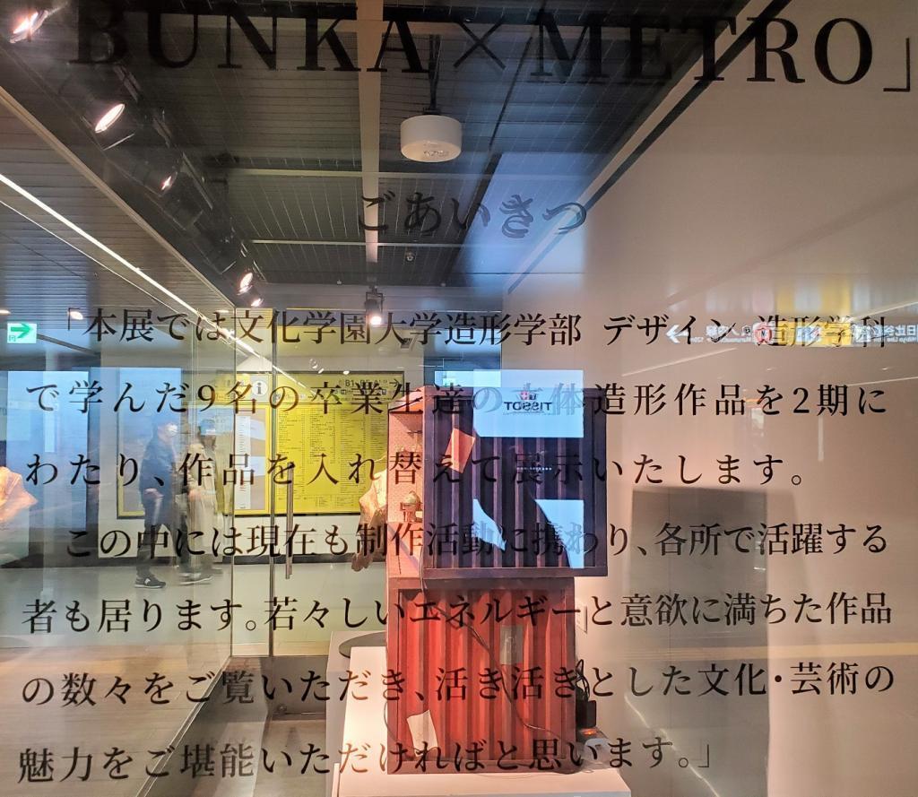 “BUNKA×METRO”展
　　～地铁银座画廊～