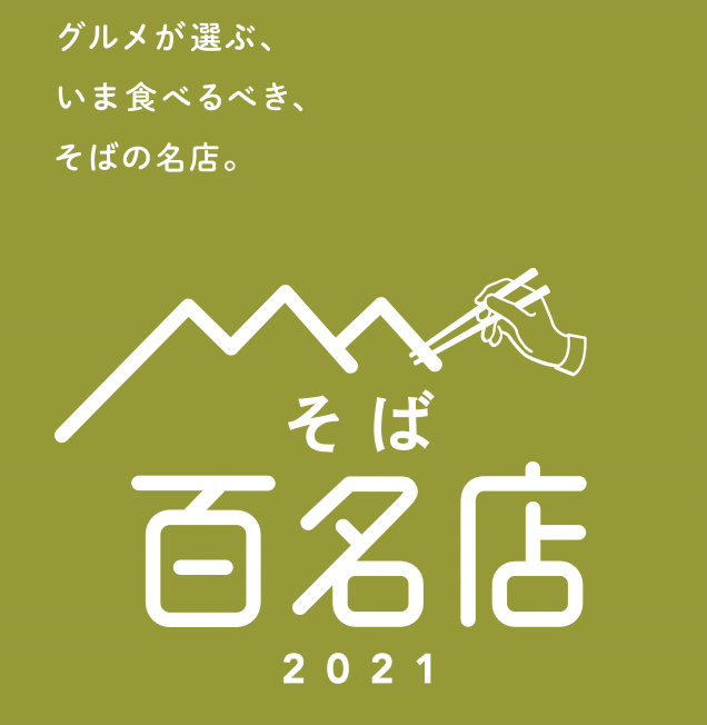 荞麦面百名店2021每天都很好吃!　“荞麦面好”的荞麦面