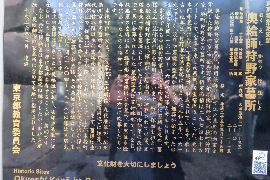 池上本门寺狩野家墓地
 江户狩野派和中央区狩野画塾遗址　