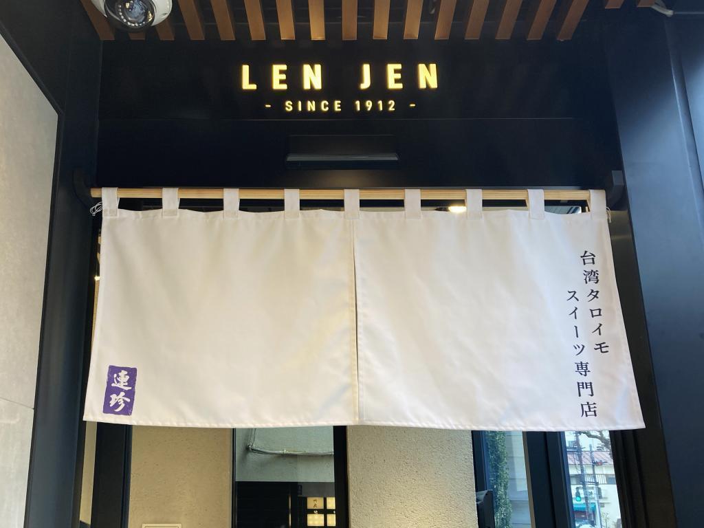 店铺信息【人形町】台湾塔罗番薯甜品专卖店“连珍”