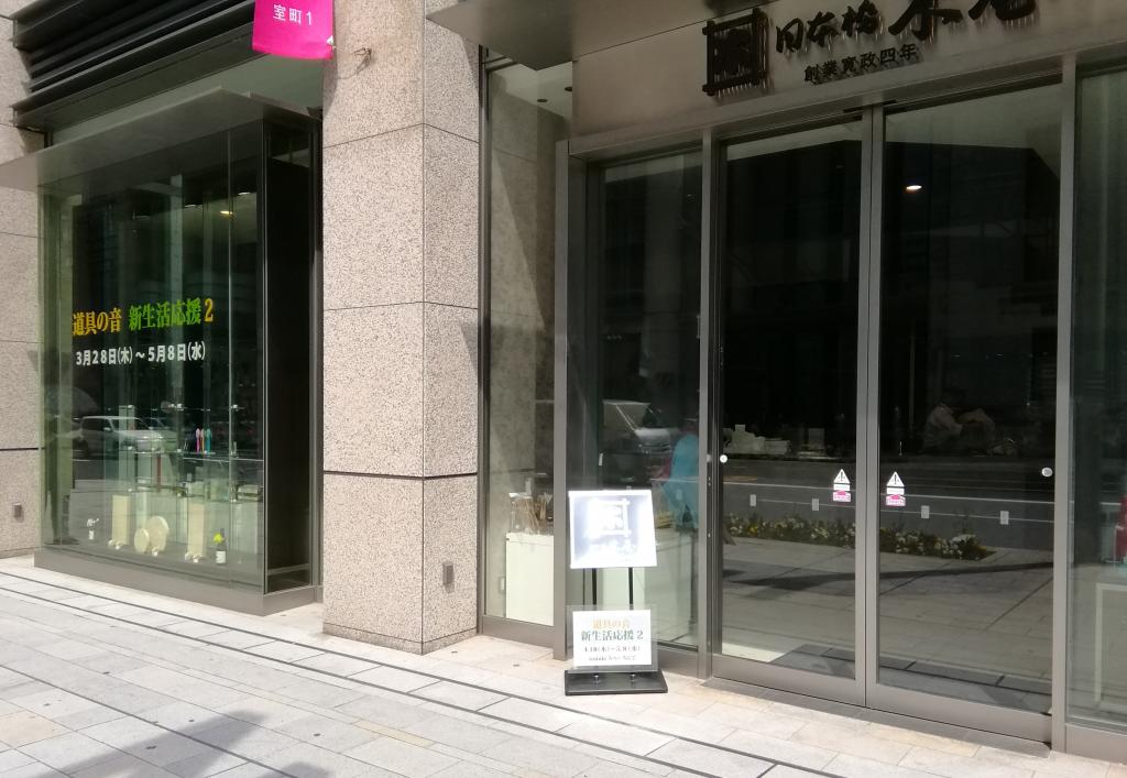 日本桥木屋道具之音新生活支援2～日本桥木屋总店izutuki～