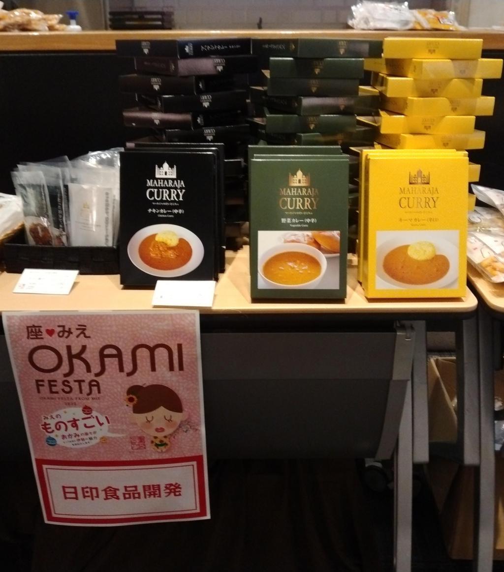 印度咖喱的“日印食品开发”三重阳台活动“非常OKAMI他们的伊势爱”传达了出来!
