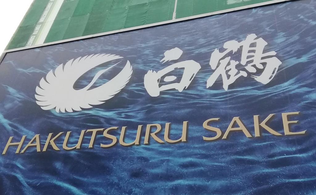 白鹤酒造株式会社东京分公司白鹤银座天空农场
　　2022现在的水稻生长状况
　　～白鹤酒造～