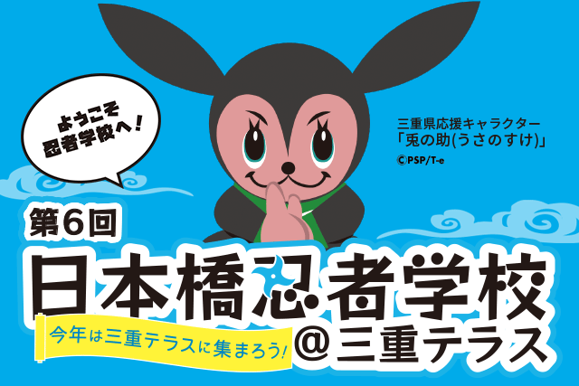 第6回日本桥忍者学校“三重阳台忍者修行篇”8月26、27日三重阳台“玉城町”首都圈Wigaya轻松地交谈吧!