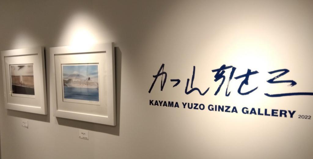 与若大将海的浪漫KAYAMA YUZO GINZA GALLERY 2022
