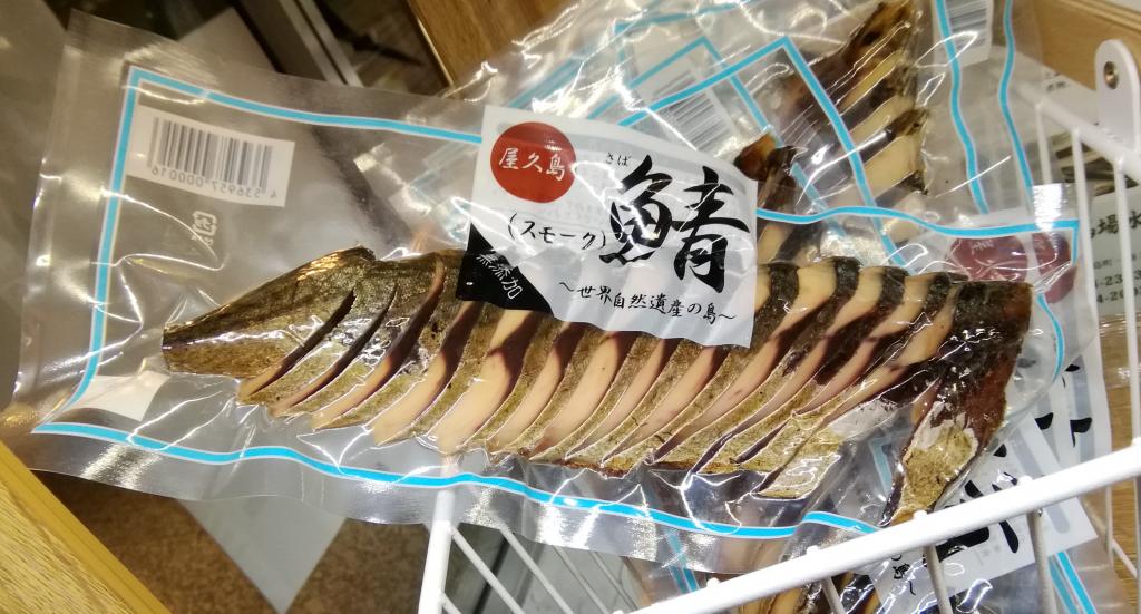 青花鱼烟熏日本桥的常设天线商店,第10家发现!　　～离岛厨房～