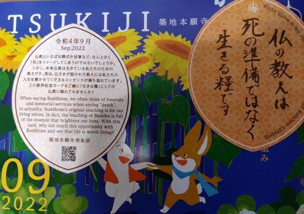 2022年9月参拜卡“关东大地震100周年忌日法会纪念面板展”at筑地本愿寺9月参拜卡