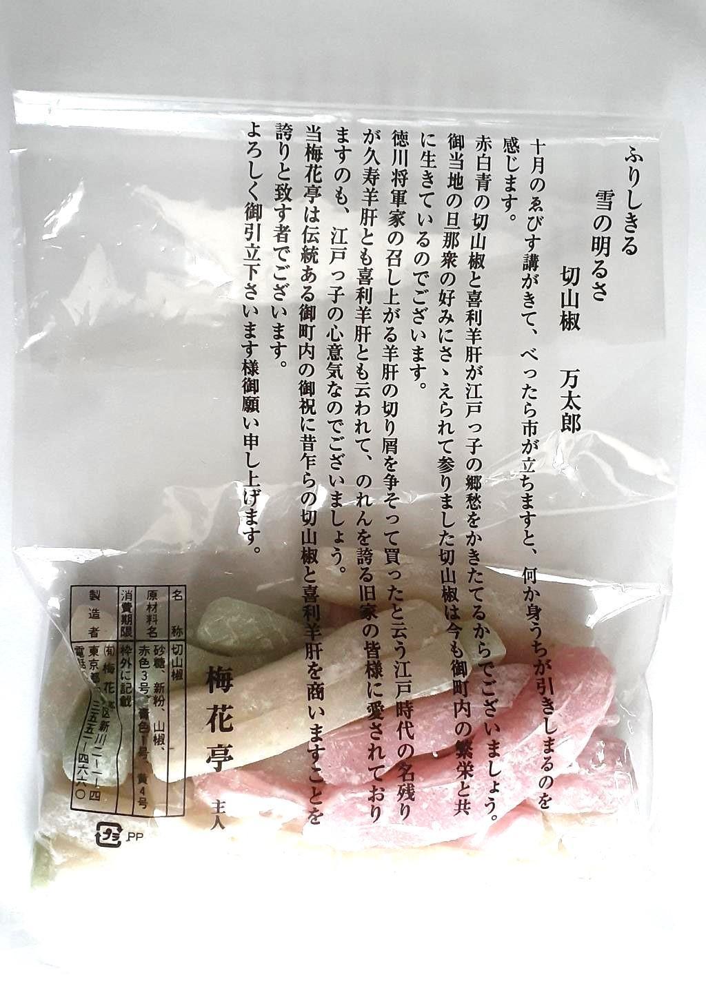  在市举办日限定销售!只有知道的人才知道的江户风味梅花亭“切山椒”