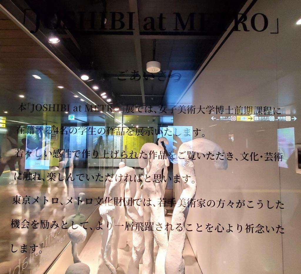 致词「JOSHIBI at METRO」展
　　～地铁银座画廊～