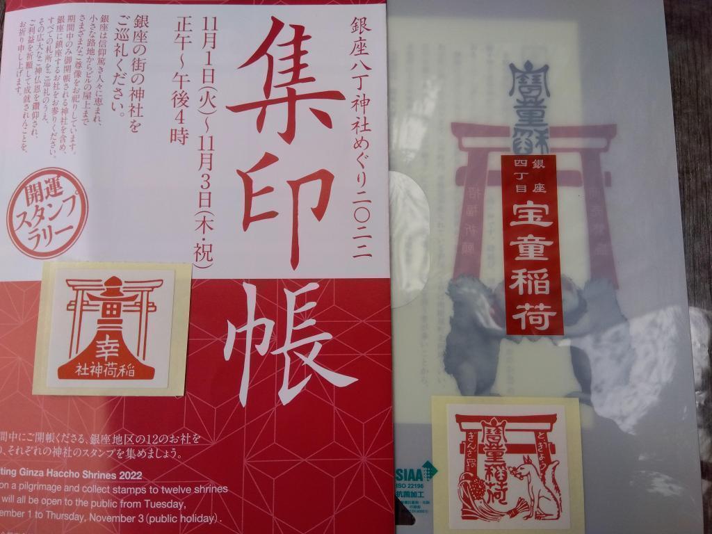 今年不是盖章,而是在贴纸上巡游银座八丁神社