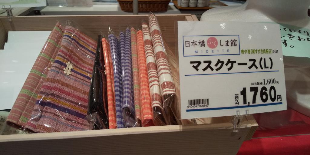 在日本桥附近的天线商店买到日本桥福岛馆的乡土布口罩·口罩盒我的口罩吧!