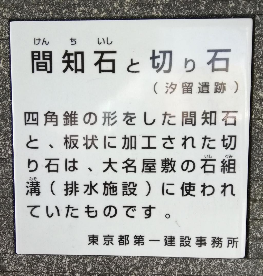 间知石和切石汐留遗迹“银座”到哪里?
　去银座一圈吧!　①
　　～汐留遗迹【前篇】间知石与切石～