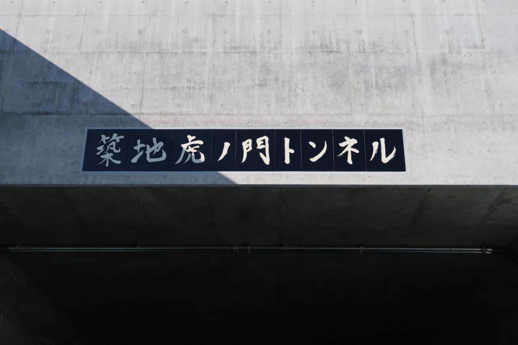 隧道入口铭牌是小池百合子的作品《筑地虎之门隧道》12.18下午3点开通!
我参加了2022.12.10开通纪念步行活动