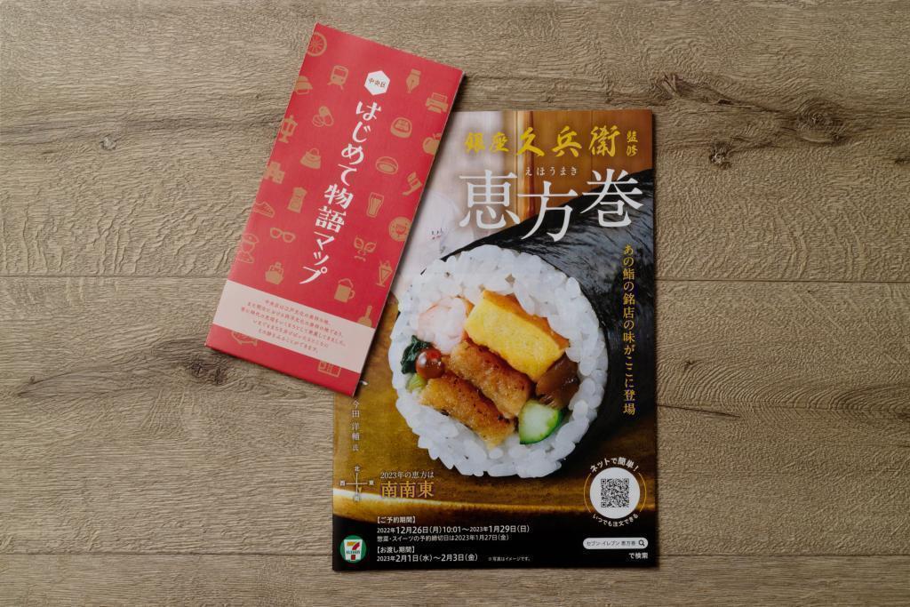  【中央区的味道】 在平常的便利店,由名店监修的惠方卷(实食篇)