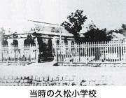 1873年当时的久松小学校舍“怎么办家康”家康生母于大和夫久松俊胜后裔1873年久松小学创立的不可思议的缘分!