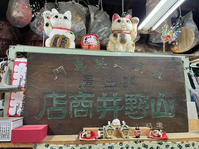 熊出屋山野井商店采购笼山野井商店
