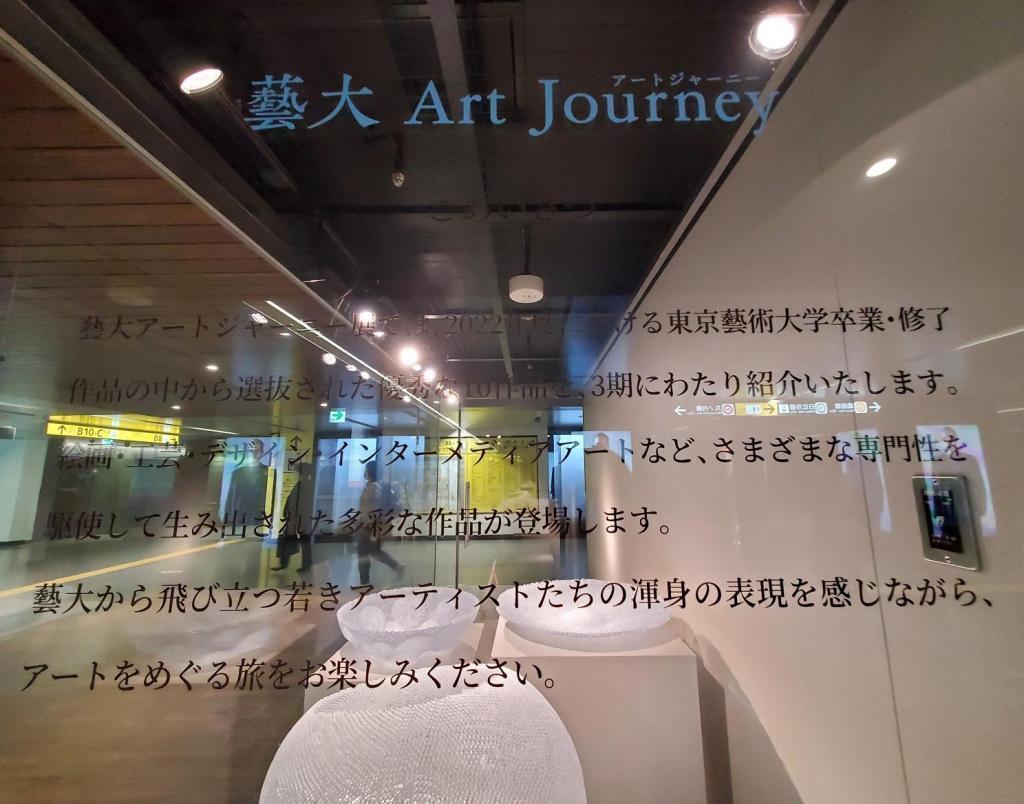 艺术大Art Journey“艺术大Art Journey”展第1期
　　～地铁银座画廊～
