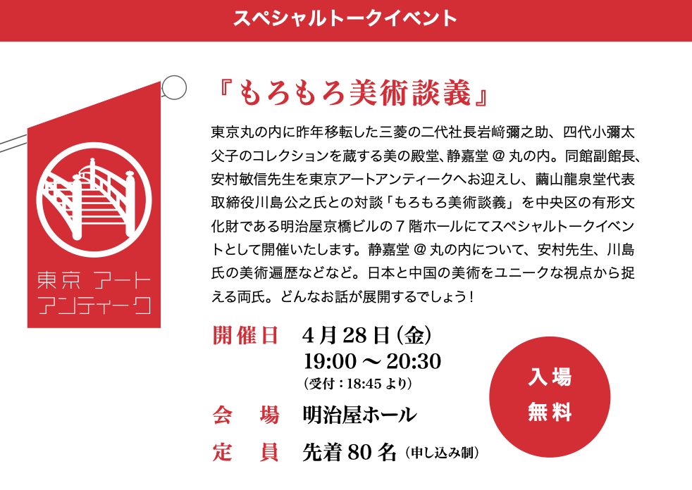 各种美术谈义东京艺术古董2023～日本桥・京桥美术节～