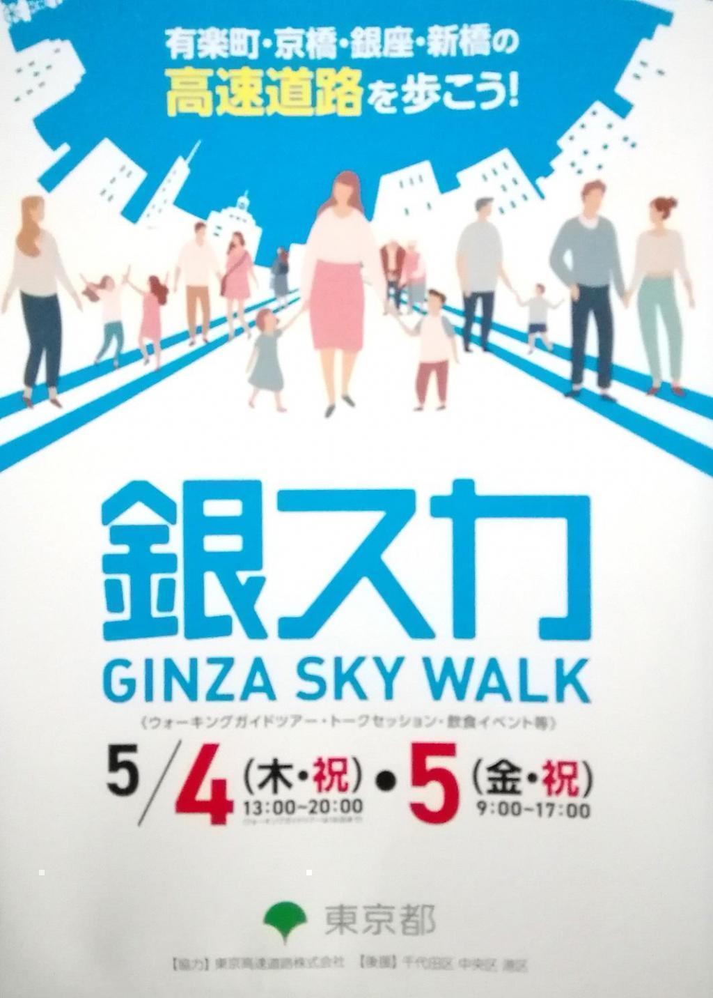 关于“银座SkyWalk(银卡)”...“银座SkyWalk”,去了!
　　(前篇)
　　～银座SkyWalk～