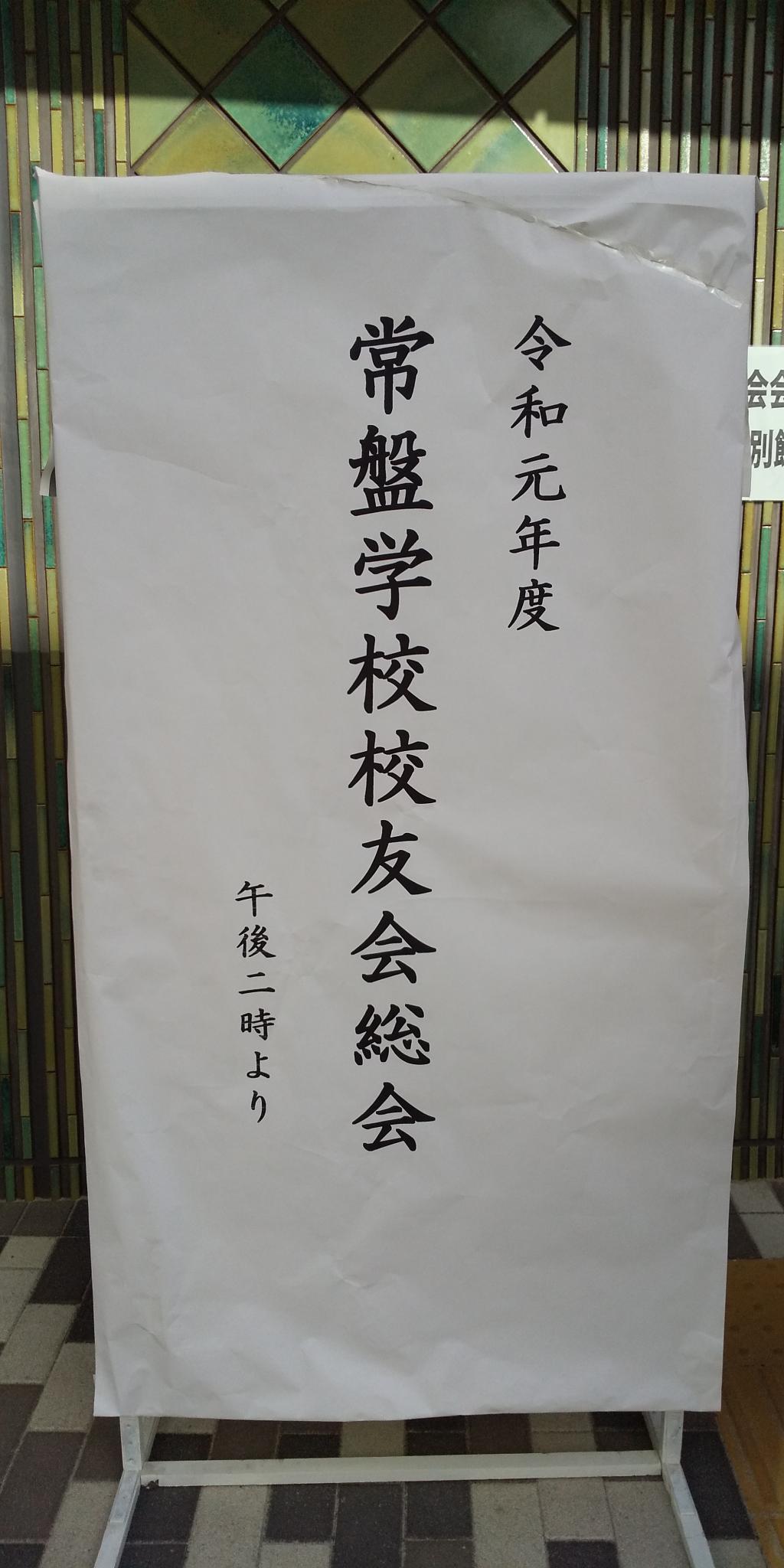  在2019年度常盘学校校友会总会上,展示了147周年的常盘小学新别馆校舍!