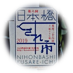  2019“日本桥梳市”