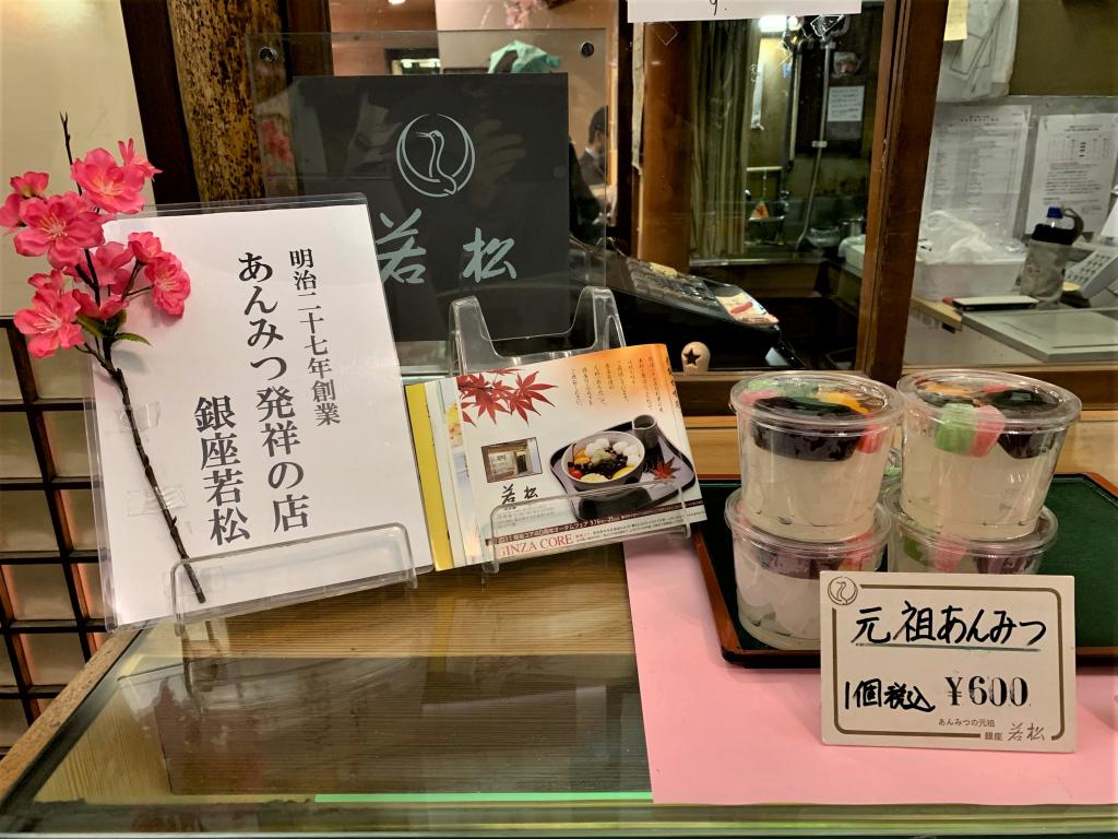  银座若松～豆沙水果发祥的店