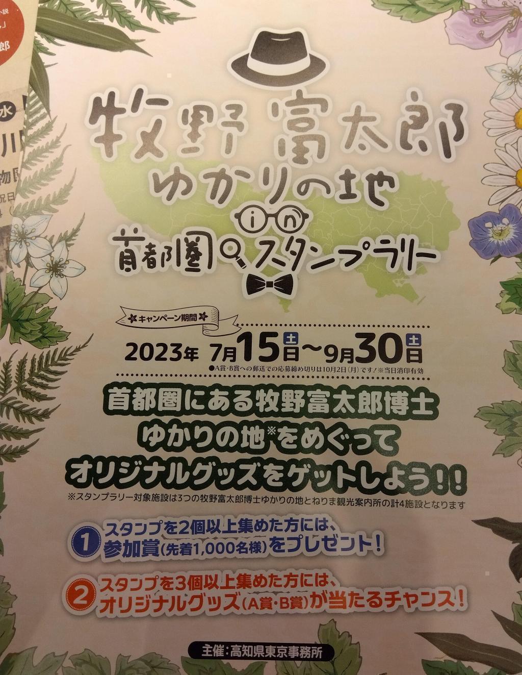 与牧野富太郎有渊源的地方首都圈盖章比赛9/30
 整个与高知牧野富太郎有渊源的地方
